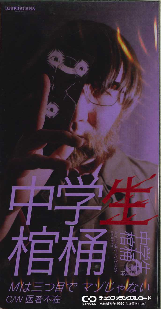 芽瑠璃堂 ＞ 中学生棺桶 『Mは三つ目で マゾじゃない』PX208