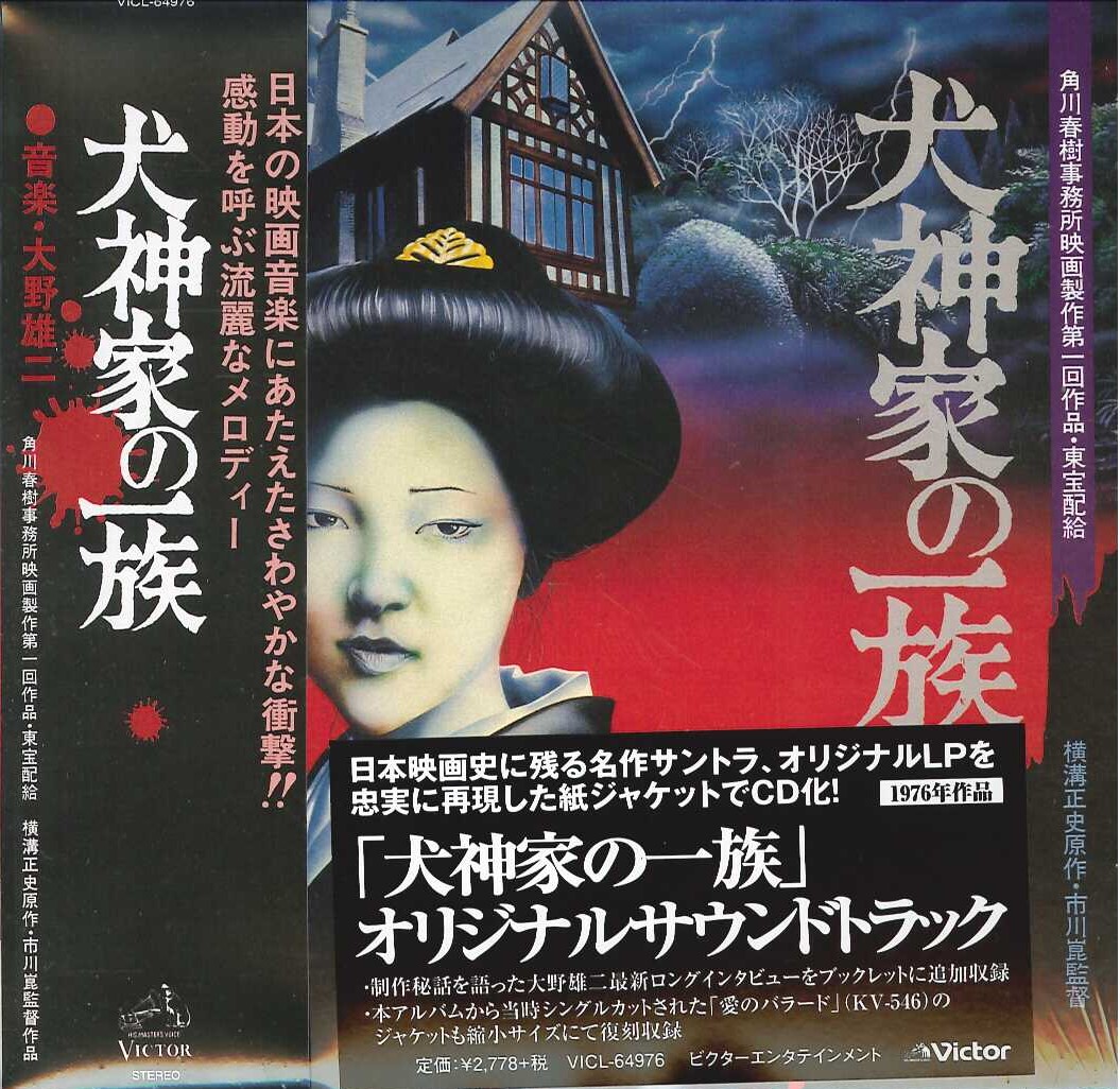 芽瑠璃堂 ＞ 大野雄二 『「犬神家の一族」オリジナルサウンドトラック