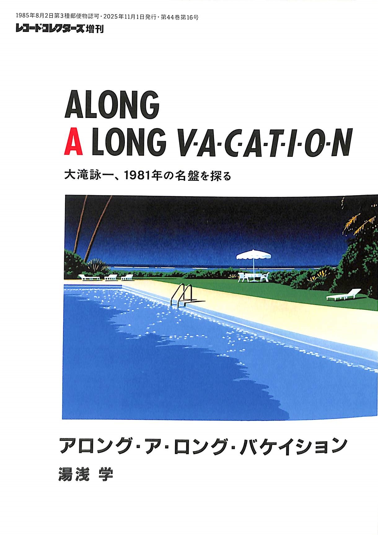 芽瑠璃堂トピック ＞ 湯浅学(著)『アロング・ア・ロング・バケイション