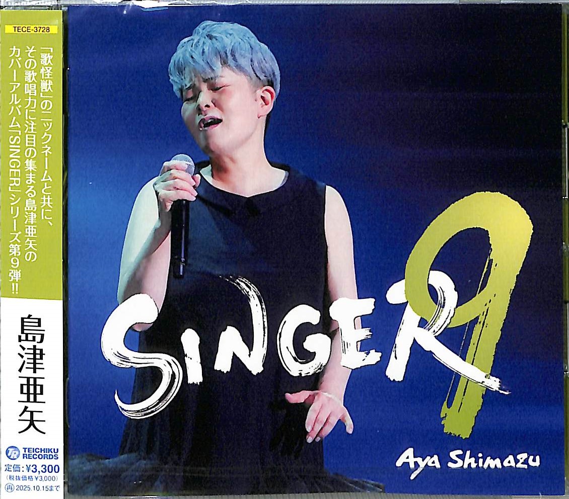 芽瑠璃堂 ＞ 島津亜矢 『Singer9』TECE3728