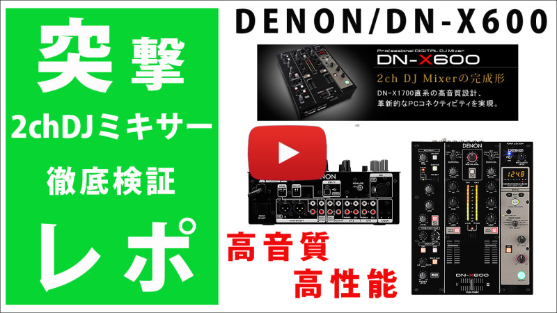 検証動画☆高機能DJミキサー！驚異の3万円台☆DENON DN-X600 徹底紹介