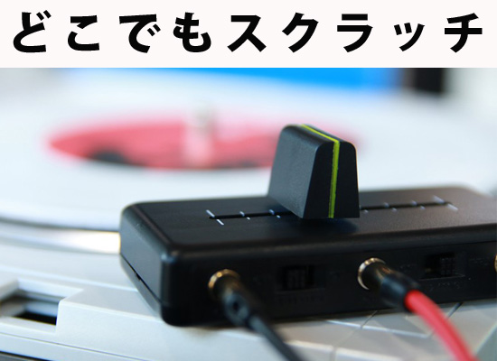 充電式電池搭載で外へ持ち出しOK！高品質クロスフェーダー「mini