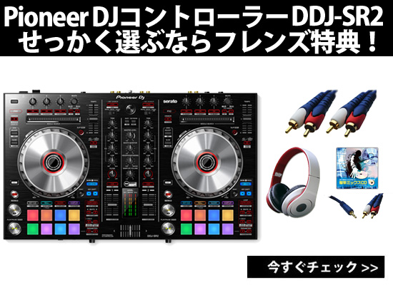 5月7日更新】Pioneer DDJ-SR2 せっかく買うならフレンズで！ | DJ機材