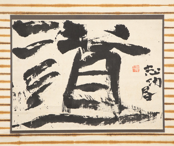 棟方志功作品 - 所蔵品｜日本民藝館