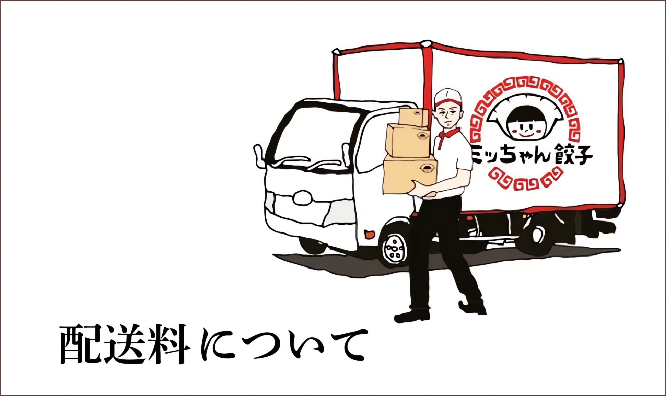 富山の餃子専門店 ミッちゃん餃子