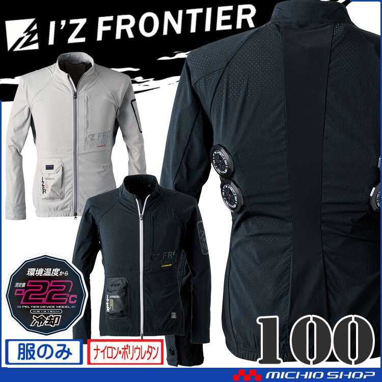 アイズフロンティア 冷却ペルチェ専用長袖ジャケット 単品 100 冷却