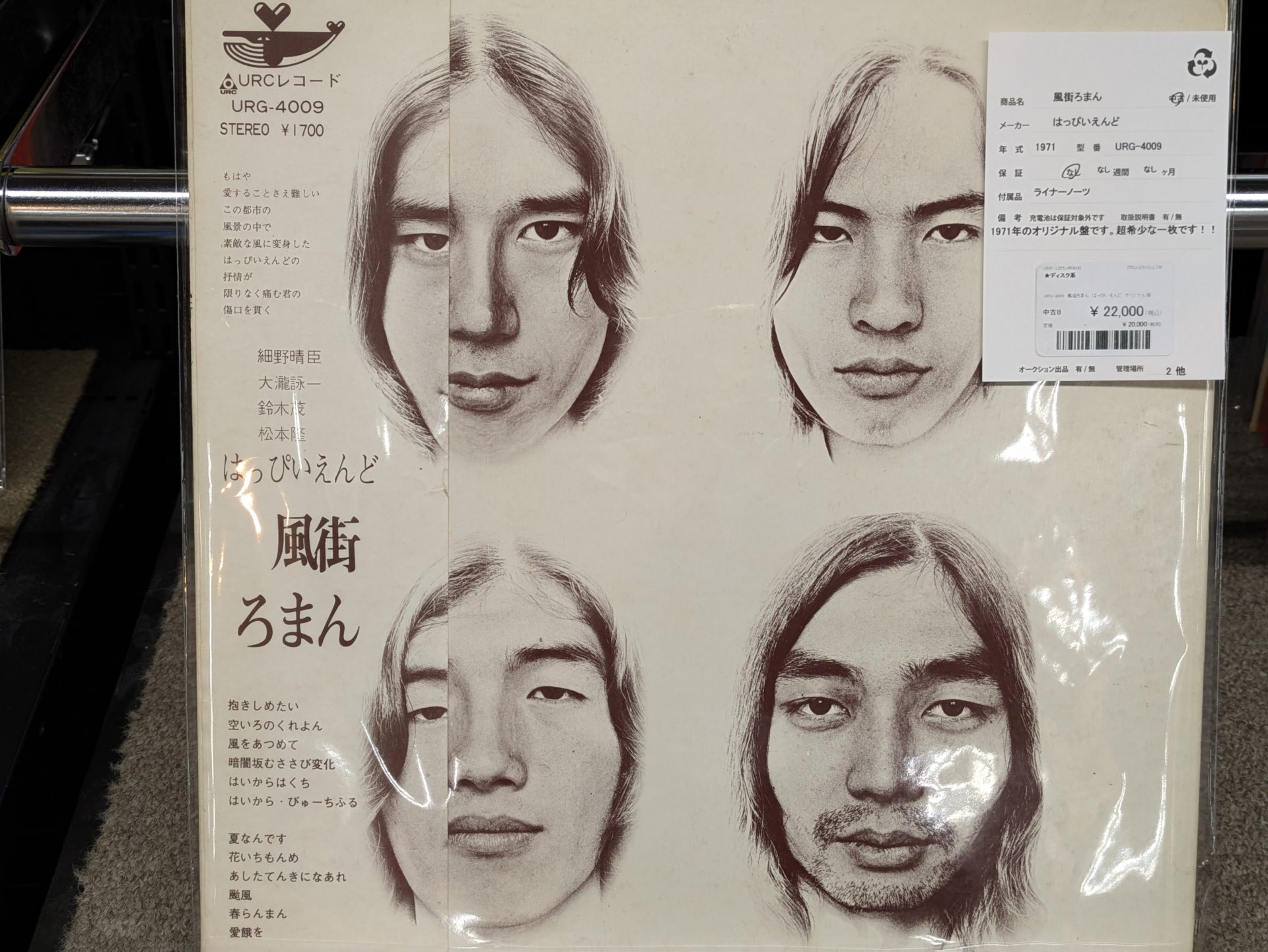 はっぴいえんど「風街ろまん」1971年オリジナル盤・入荷しました