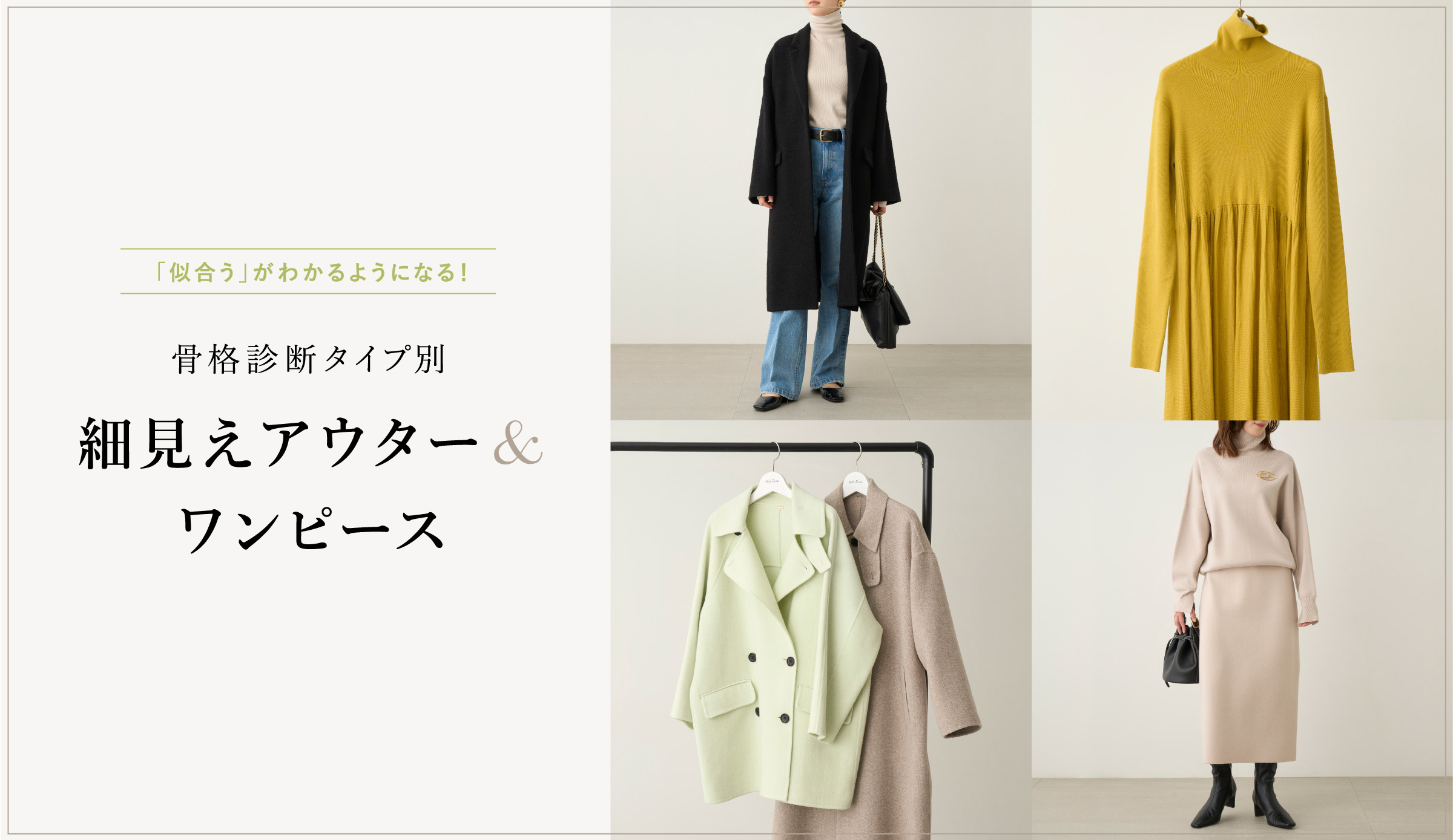 似合う」がわかるようになる！ 骨格診断タイプ別 細見えアウター
