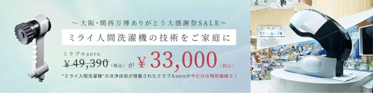 ミラブル正規販売通販サイト【先着順にて送料無料出荷中！】