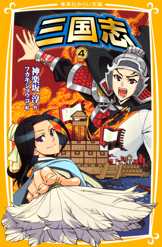 三国志5 完結編 - 集英社みらい文庫