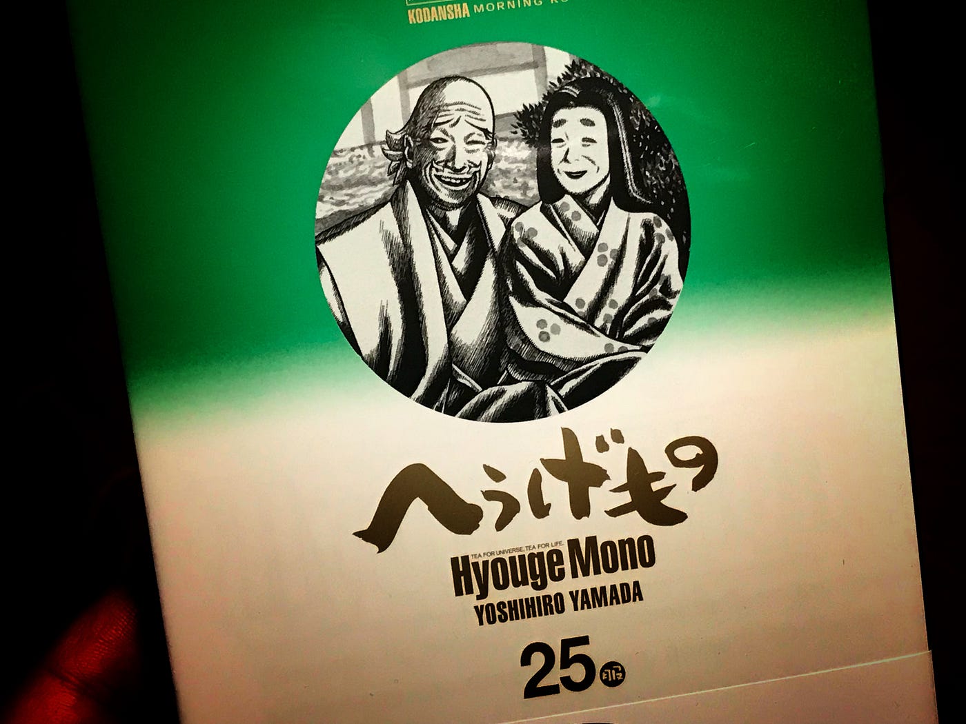 ついに万感の完結「へうげもの」25巻 #139冊目 #1000冊紹介する | by