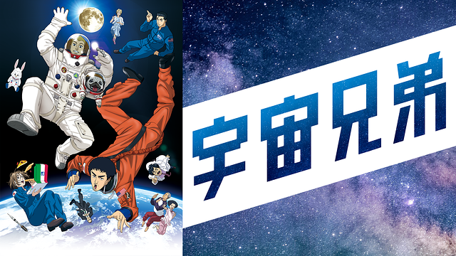 宇宙兄弟』2期の可能性やアニメの続きはどこから読めばいい？ | みやび
