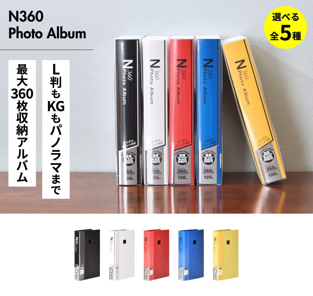 フォト360アルバム 5冊セット | フォトアルバム | モノギャラリー