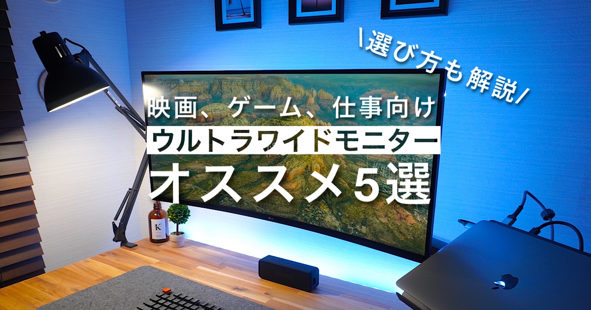 ウルトラワイドモニターの選び方とおすすめ5選 - Moai Papaブログ