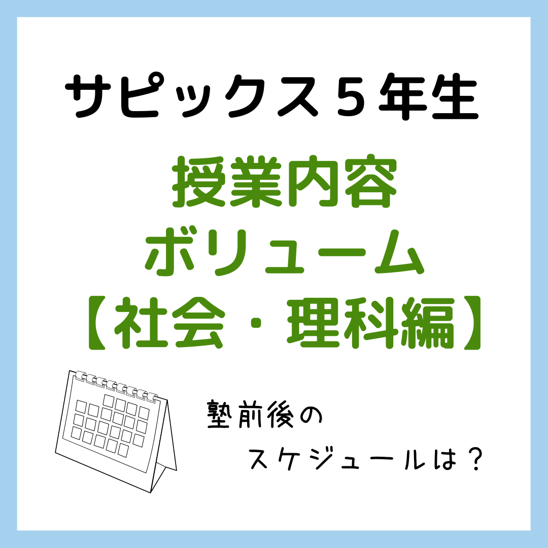 サピックス5年生授業内容・ボリューム【社会・理科編】｜塾前後の