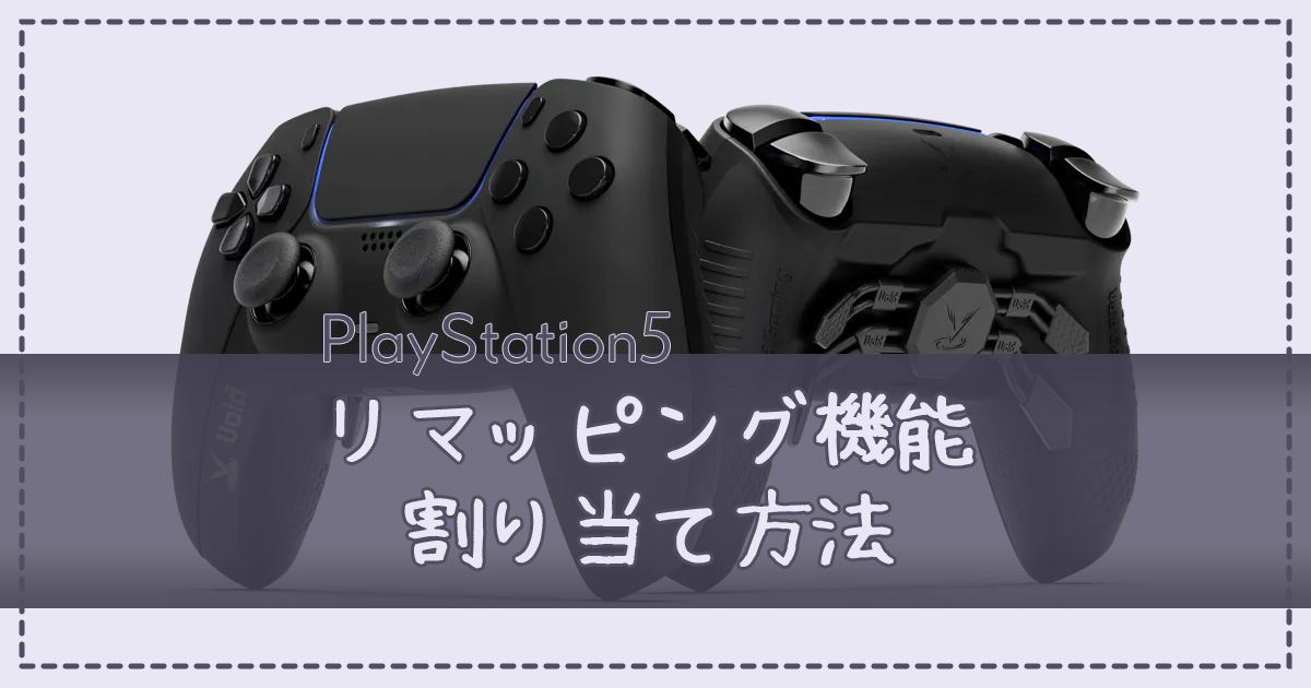 voidカスタムコントローラー】リマッピング機能とは？やり方やリセット