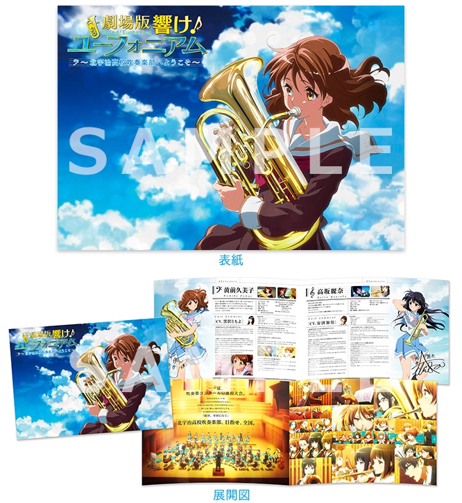 劇場オリジナル商品 : Goods | 『劇場版 響け！ユーフォニアム～北宇治