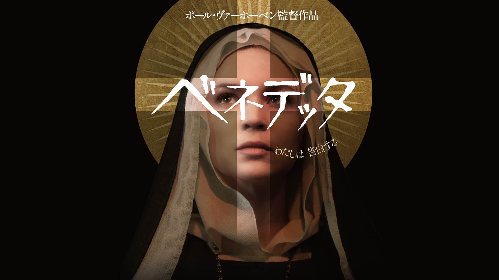 ベネデッタ – そんなには褒めないよ。映画評