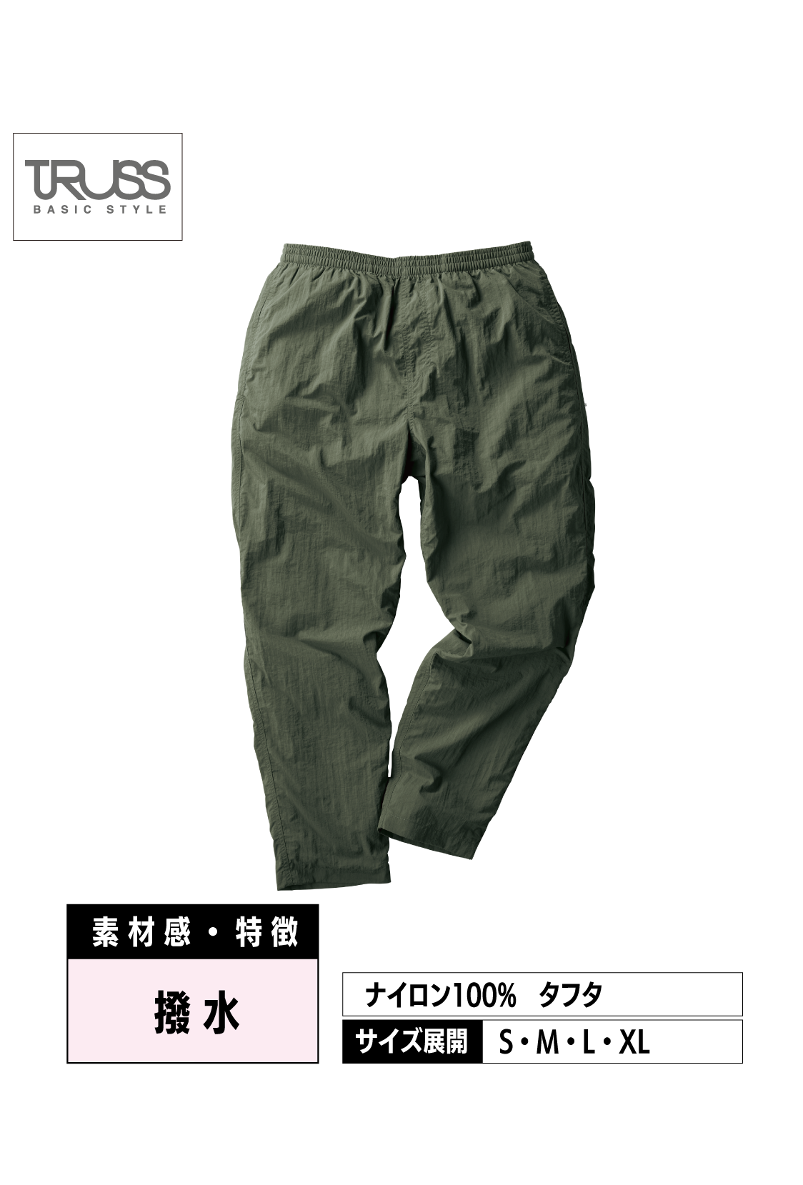 NLV-512｜バーサタイル ナイロンパンツ【全6色】TRUSS | オリジナルT