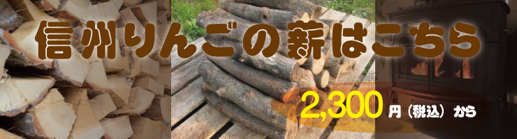 りんごの薪専門店 森くま｜北信州育ちのリンゴ薪専門店