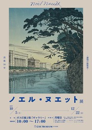 没後50年～濠端の散策者～「ノエル・ヌエット」展(東京都)の情報