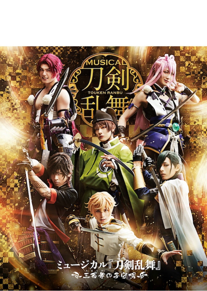 ミュージカル『刀剣乱舞』 〜三百年の子守唄〜 Blu-ray&DVD 発売