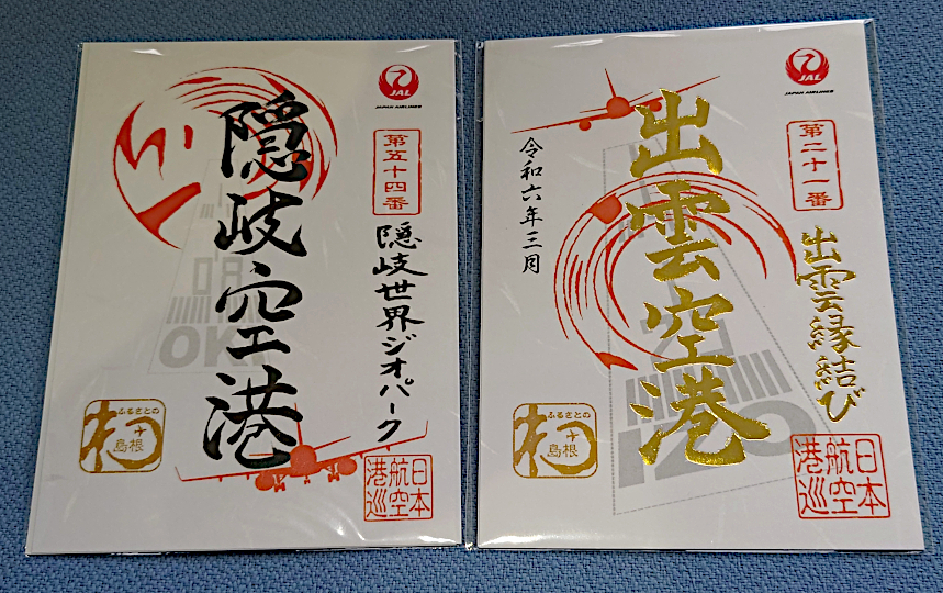 一周年記念御翔印とやら 出雲空港: 無理やって！！！