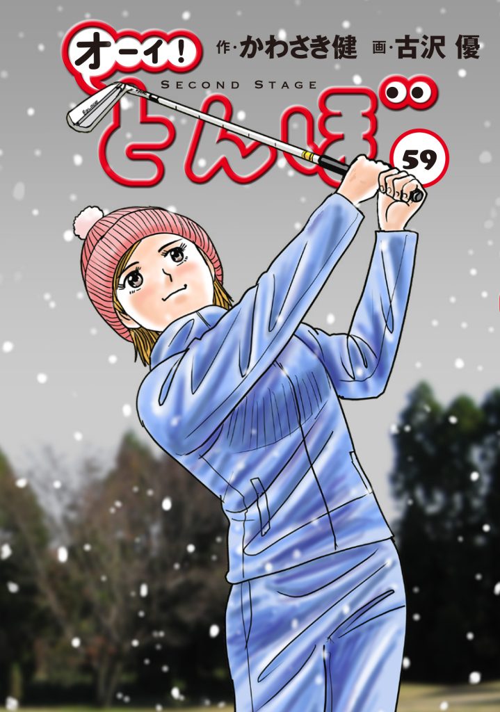 累計270万部】「オーイ! とんぼ」最新刊59巻10月31日発売 とんぼが再び