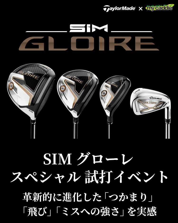 TaylorMade × my caddie SIM GLOIRE スペシャル試打イベント 進化した
