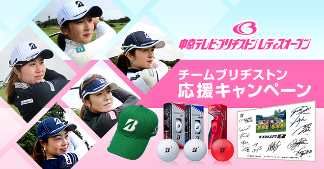 ブリヂストン契約プロを応援して直筆サインパネルをGETしよう！