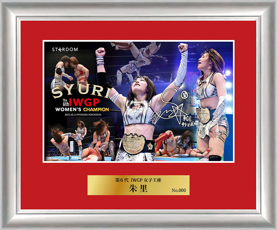 朱里直筆サイン入り記念フォトフレーム 第6代IWGP女子王座戴冠記念