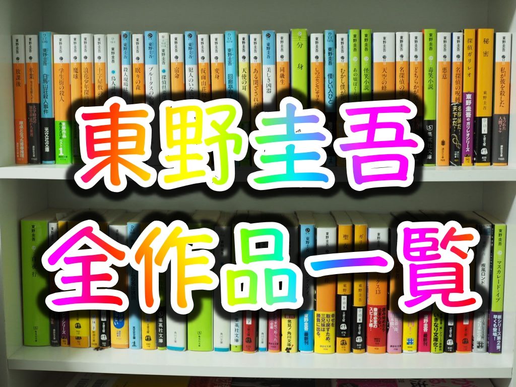 2026年最新】東野圭吾 全作品一覧を順番にご紹介(新作・おすすめ・感想