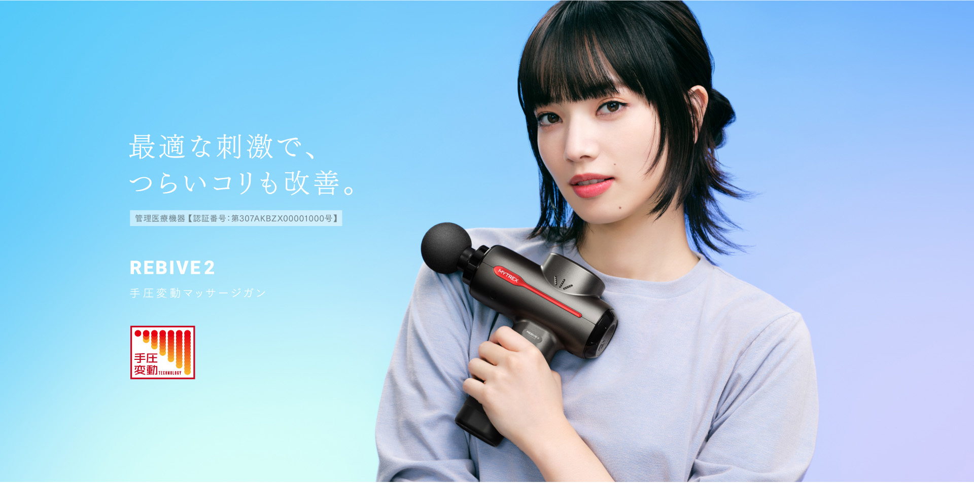管理医療機器】マッサージガン｜肩・腰・筋肉痛をケア｜MYTREX REBIVE