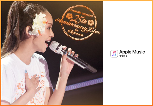 安室奈美恵 沖縄25周年記念ライブ音源が配信リリースされました