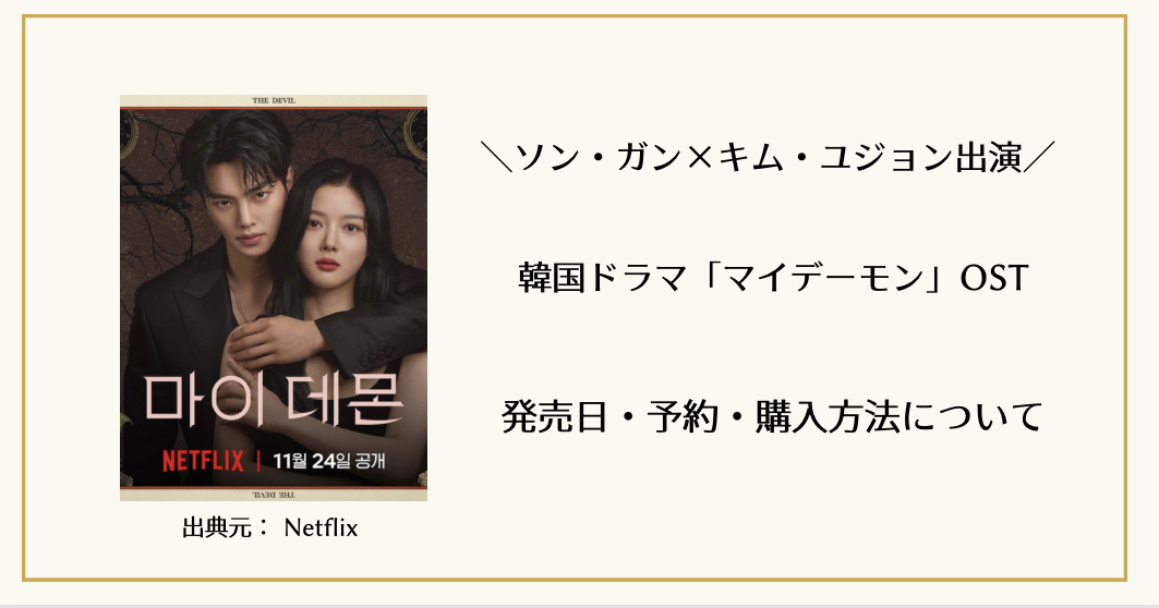 韓国ドラマ「マイデーモン」OST（挿入歌）発売日・予約｜どこで買える