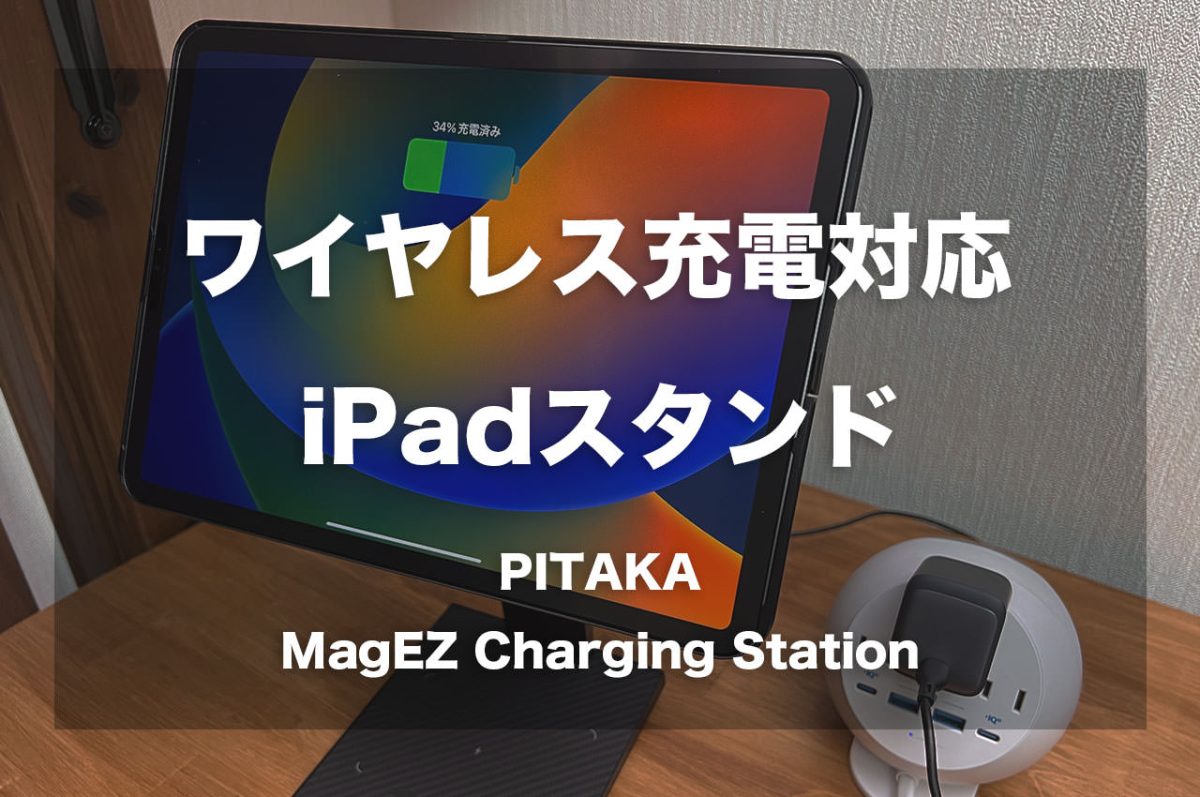 PITAKA MagEZ Charging Standレビュー。iPad Proのワイヤレス充電が