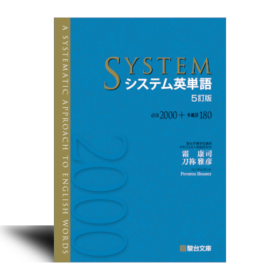 システム英単語〈5訂版〉 | 中西書店