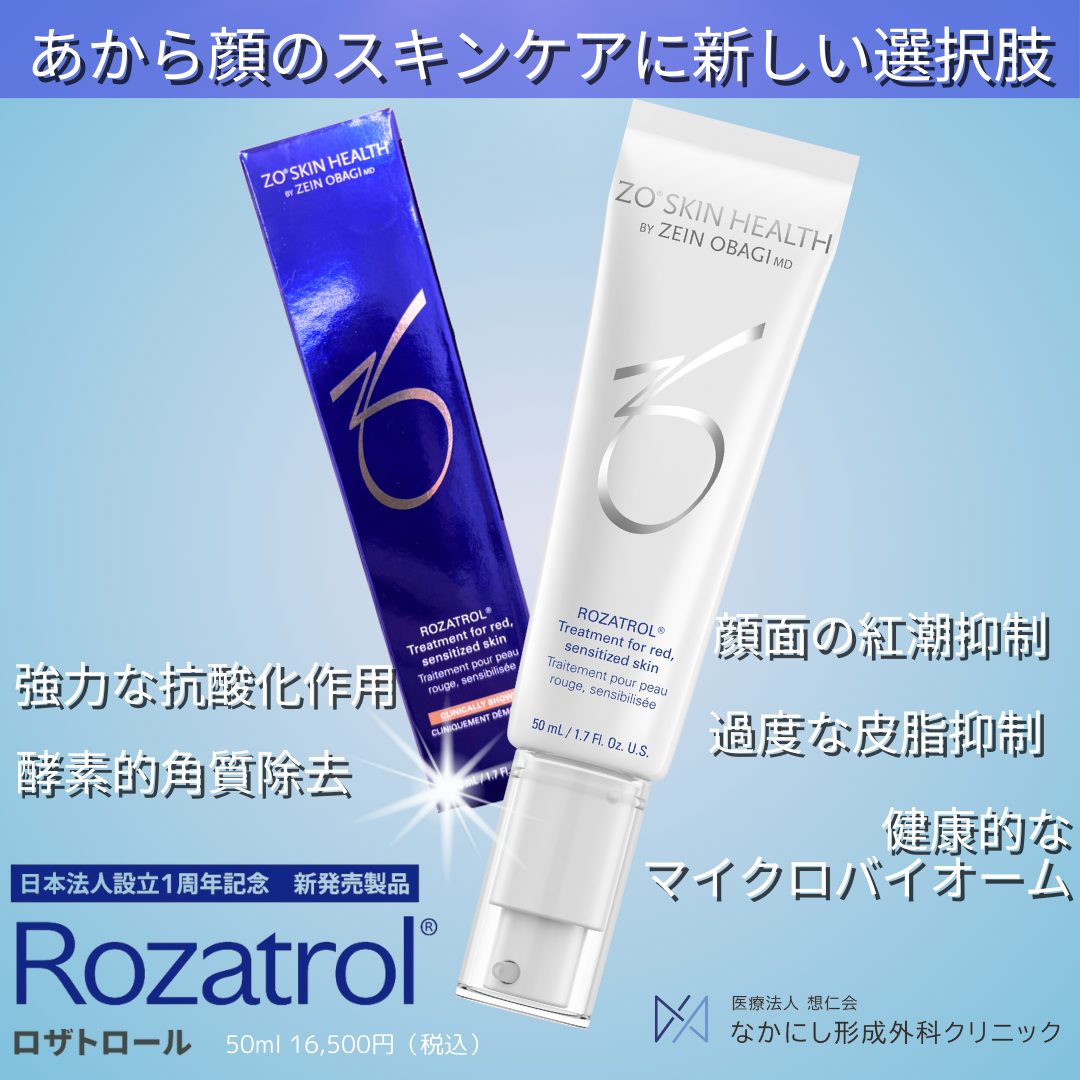 ZO SKIN HEALTH新製品【ロザトロール】 徹底解説！（2025年4月発売予定