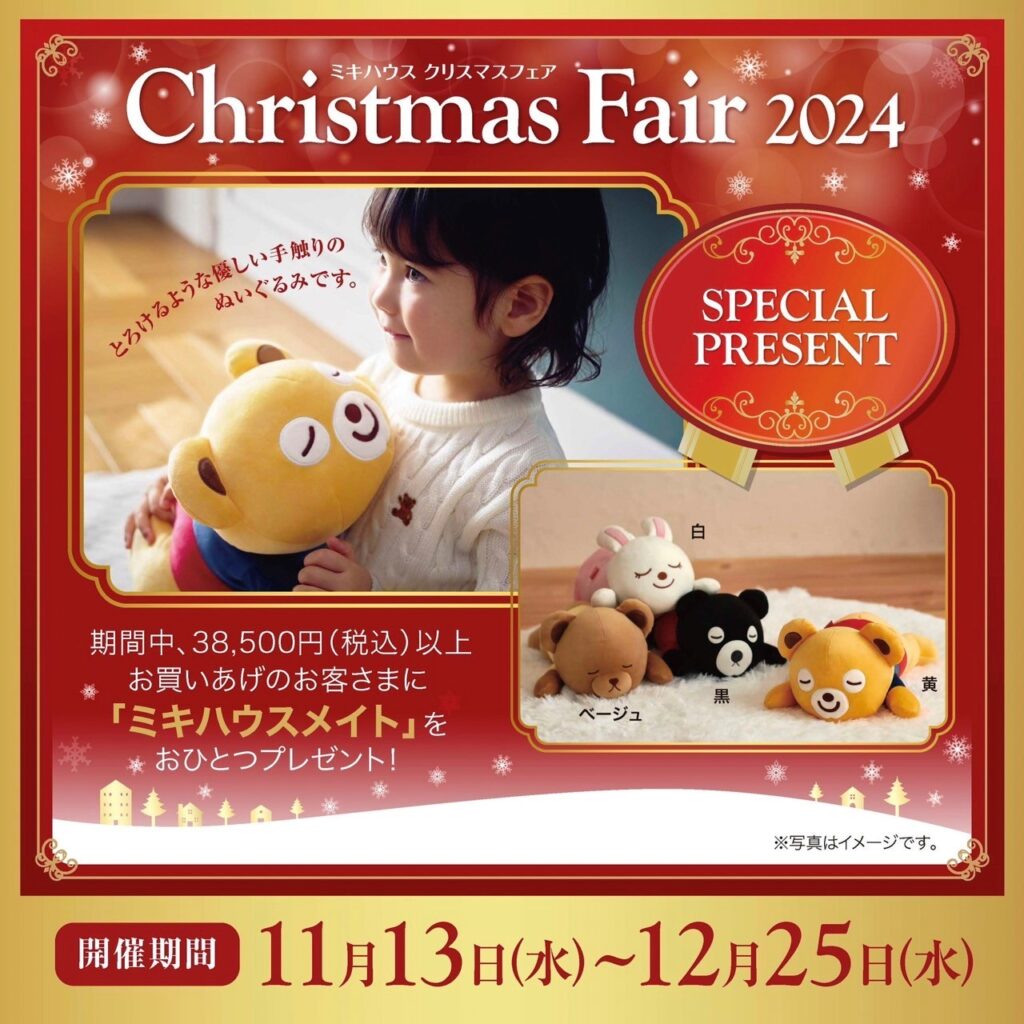 ミキハウス『クリスマスフェア』 | 長崎浜屋