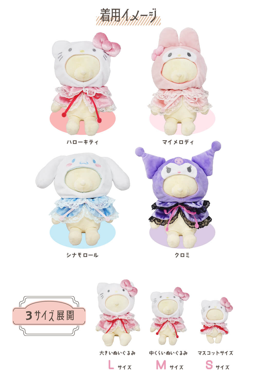 プラッシュコスチューマー」サンリオキャラクターズ第4弾が登場