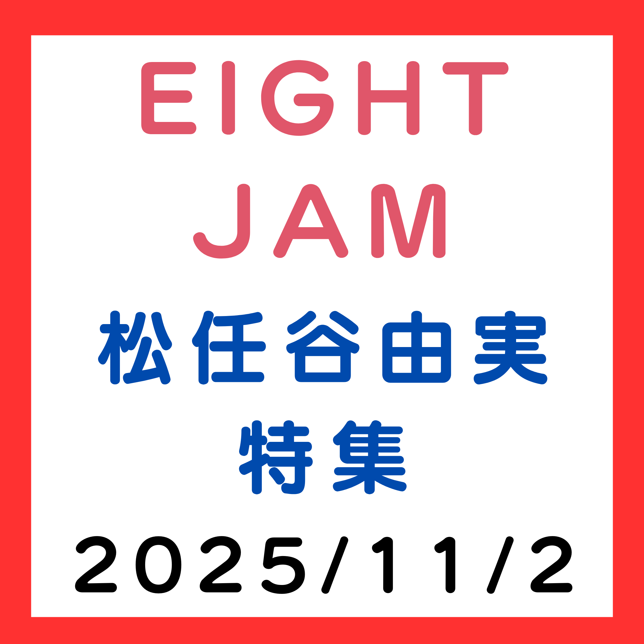 EIGHT-JAM 2025年11月2日 松任谷由実 特集（岡村靖幸、武部聡志、原口