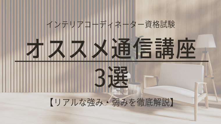 インテリアコーディネーター試験 おすすめ通信講座3選｜ICナビ