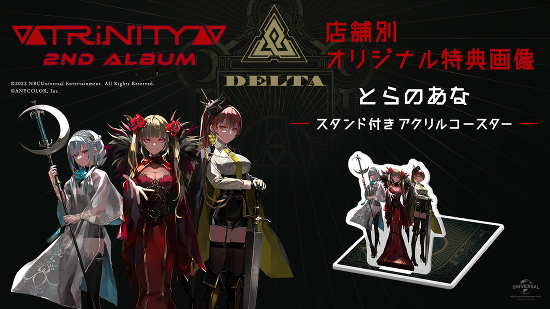 2ndアルバム「Δ(DELTA)」店舗別オリジナル特典情報 -▽△TRiNITY