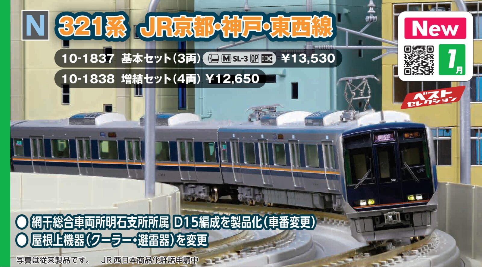 321系 JR京都・神戸・東西線 増結セット(4両) 品番：10-1838 鉄道模型