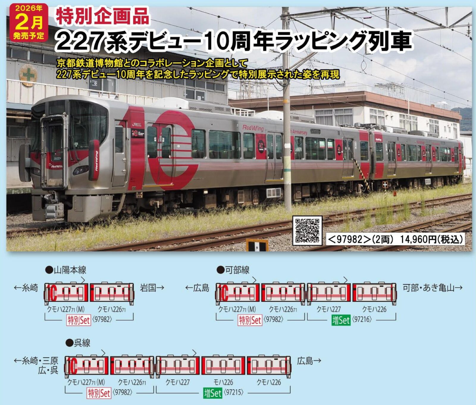 JR 227系近郊電車(227系デビュー10周年ラッビング列車·2両)セット 特別