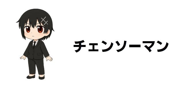 チェンソーマン】三鷹アサと戦争の悪魔「ヨル」の謎を解き明かす！第2