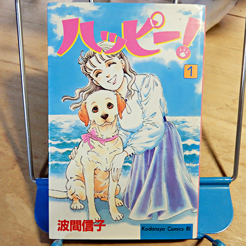 波間信子『ハッピー！』 | 猫好きが読んだ千冊の本
