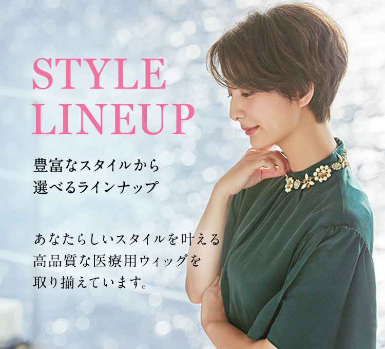 医療用ウィッグの製品一覧 | 医療用ウィッグ・かつらのレディス