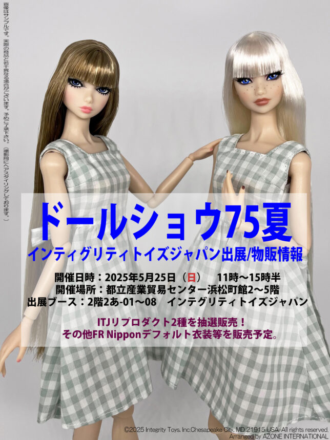ドールショウ75夏」インティグリティトイズジャパン出展/物販情報
