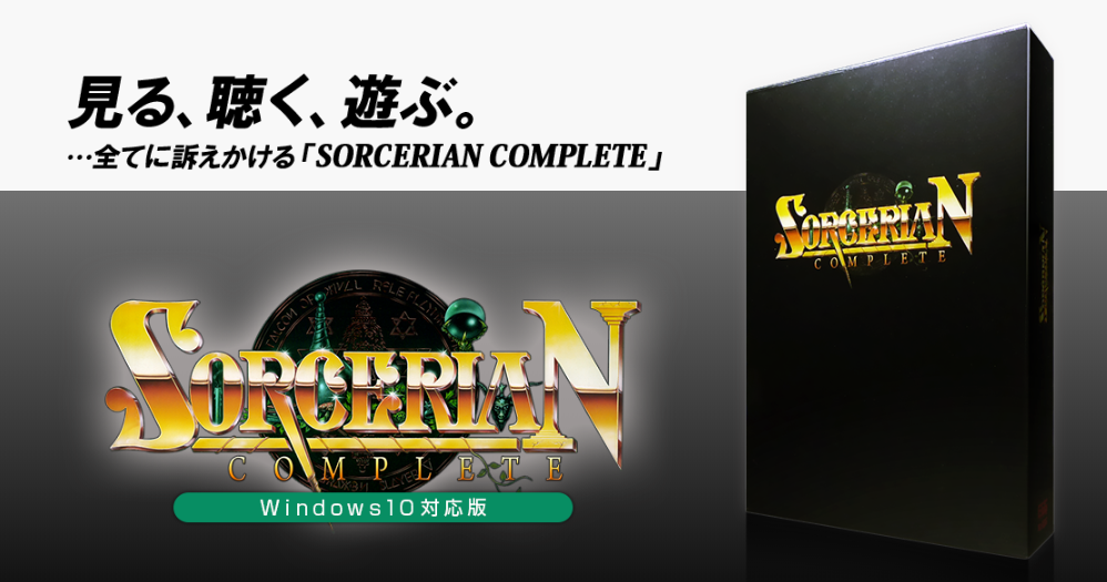 ソーサリアン』完全復刻。PC98版の全シナリオ収録、マニュアルやガイド
